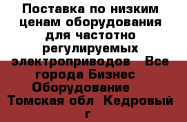 Поставка по низким ценам оборудования для частотно-регулируемых электроприводов - Все города Бизнес » Оборудование   . Томская обл.,Кедровый г.